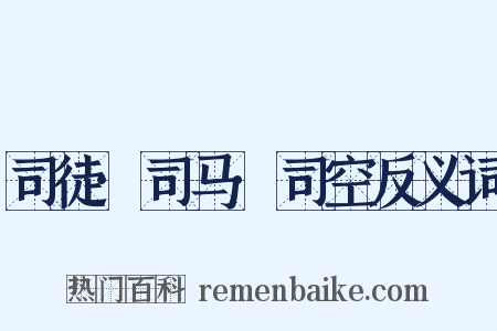 司徒·司马·司空反义词是什么意思的图片
